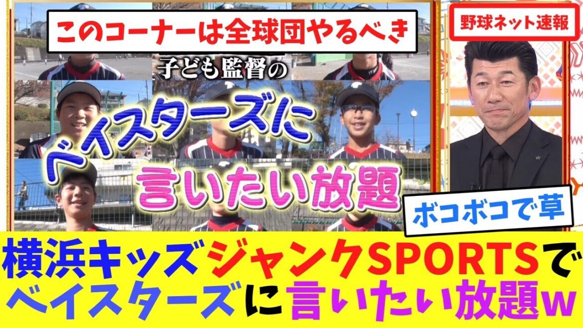 横浜キッズ、ジャンクSPORTSでベイスターズに言いたい放題w【ネット反応集】