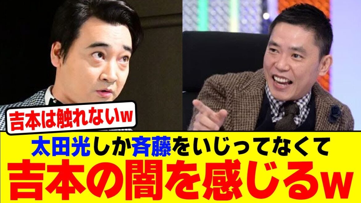 爆笑問題の太田光しか元ジャンポケ斉藤をいじってなくて吉本の闇を感じるwwwwwwwwwwwwwwwwwwwwwwwwww【2chまとめ】【2chスレ】【5chスレ】 爆笑問題の太田光しか元ジャンポケ斉藤をいじってなくて吉本の闇を感じるwwwwwwwwwwwwwwwwwwwwwwwwww【2chまとめ】【2chスレ】【5chスレ】