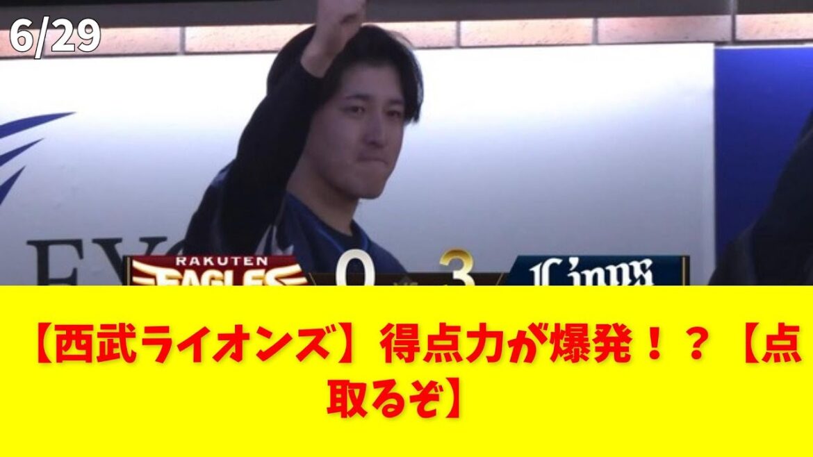【西武ライオンズ】得点力が爆発！？【点取るぞ】 #西武ライオンズ #山村 #古賀 #得点力 #名門校