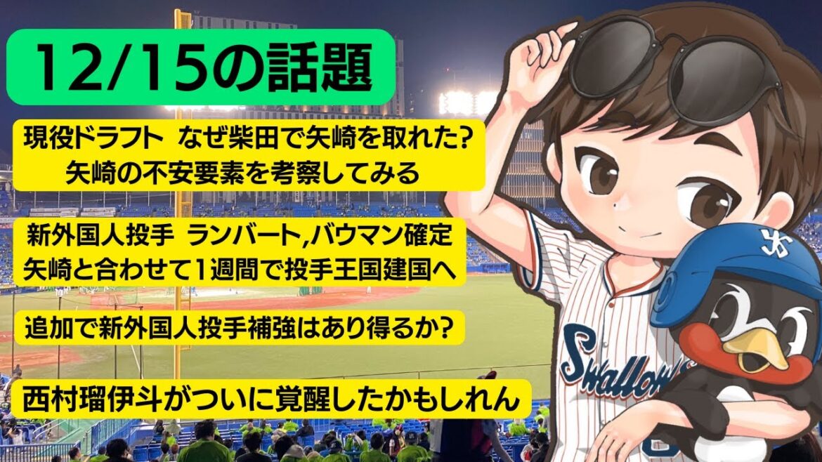 【ヤクルト雑談】1週間で投手王国が実現してしまう球団。新外国人ランバート&バウマン、現役ドラフト矢崎 【ヤクルト雑談】1週間で投手王国が実現してしまう球団。新外国人ランバート&バウマン、現役ドラフト矢崎