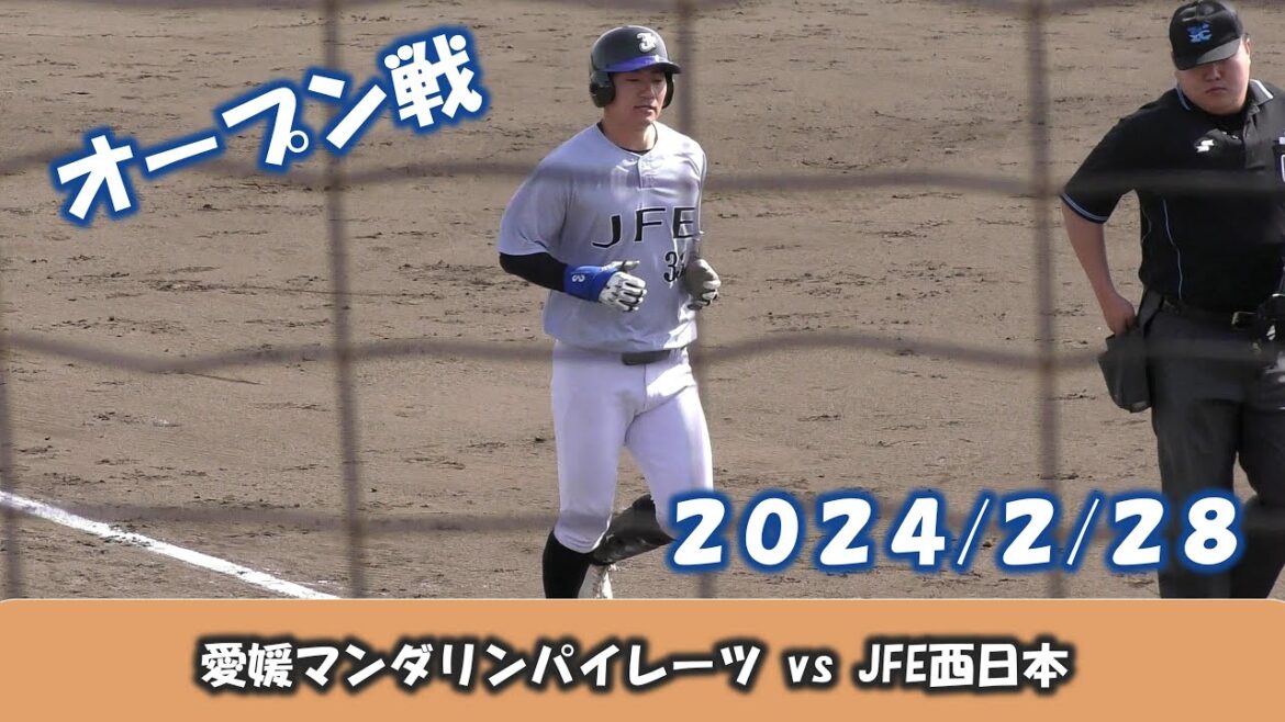 【オープン戦２０２４】愛媛マンダリンパイレーツvsJFE西日本【2024/2/28】