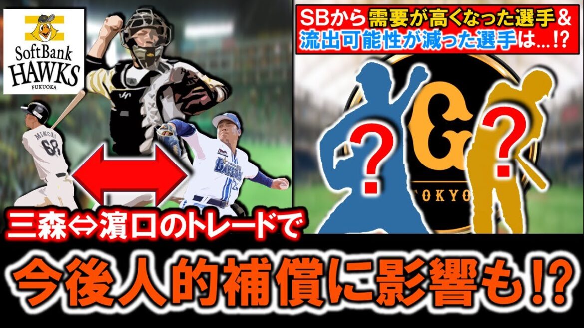 【こ、これはどうなる...？】『三森大貴』と『濵口 遥大』の電撃トレードで今後、巨人ＳＢ間の人的補償に影響も！？このトレードでＳＢからの需要が高くなった選手＆流出可能性が減った選手は...！？