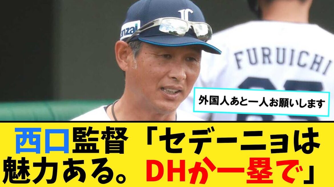西口監督「セデーニョは魅力ある。DHか一塁で」【なんJ２ch５chプロ野球反応集】