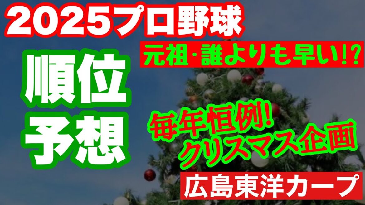 【広島東洋カープ】２０２５年プロ野球順位予想！　毎年恒例のクリスマス企画になります　【カープ】