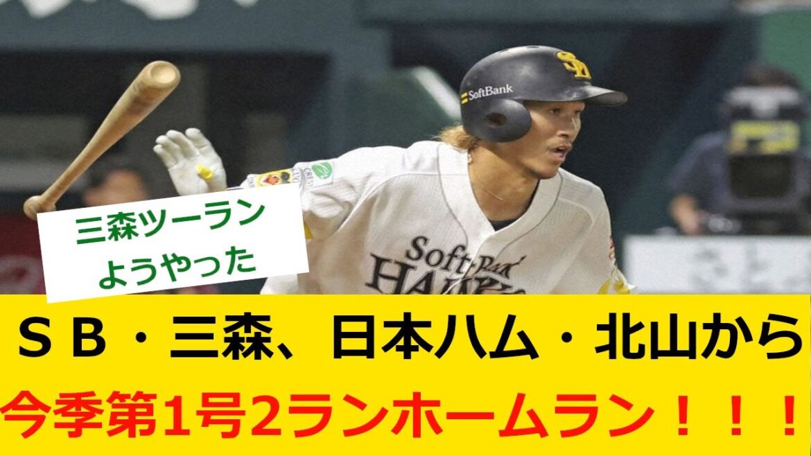 【プロ野球ニュース】ソフトバンク・三森、日本ハム・北山から今季第1号勝ち越し2ランホームラン！！！【野球　なんj】