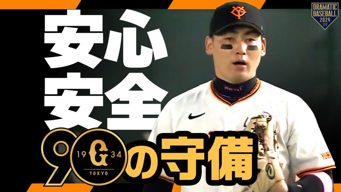 『安心安全巨人の守備』