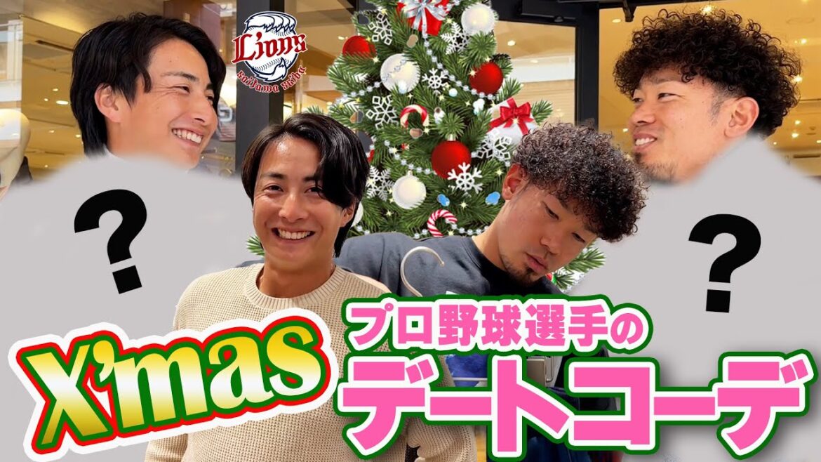 【🎄クリスマスデート】田村投手と森脇投手がクリスマスデートコーデ考えてみた！