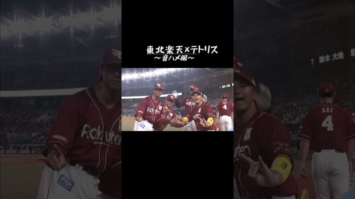 東北楽天×テトリス 〜音ハメ風〜 #shorts #プロ野球 #東北楽天ゴールデンイーグルス