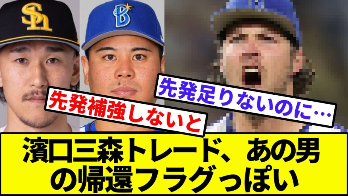 【謎報】濱口三森のトレード、あの男の帰還フラグ？【なんJ反応】【なんG反応】【プロ野球反応集】【2chスレ】【5chスレ】【バウアー】【横浜DeNAベイスターズ】【小林誠司】【甲斐】【FA】
