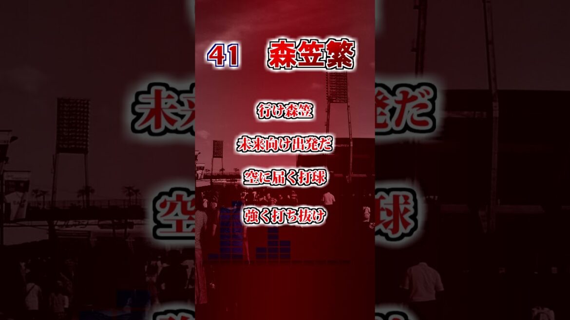 【広島東洋カープ】森笠繁　応援歌 　#shorts #応援歌 #広島東洋カープ
