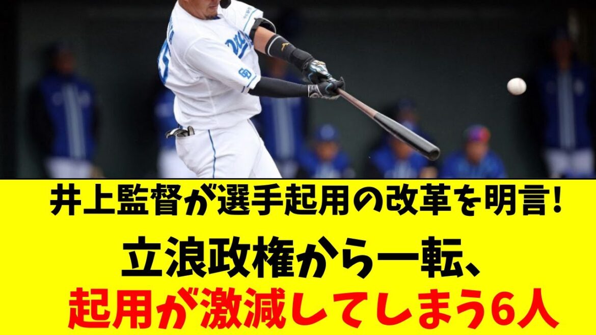 【中日】井上監督が立浪政権から、選手起用の大改革を明言！