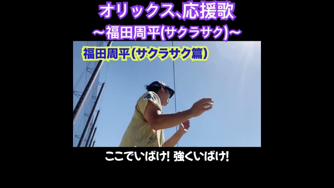 福田周平 サクラサク篇 応援歌切り抜き  #モレル #福田周平 #応援歌