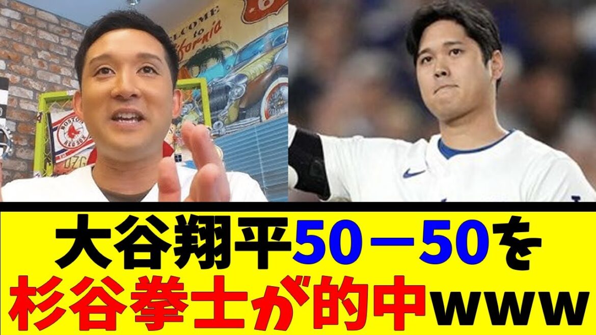 大谷翔平50−50を、杉谷拳士が的中www【反応集】【野球反応集】【なんJ なんG野球反応】【2ch 5ch】