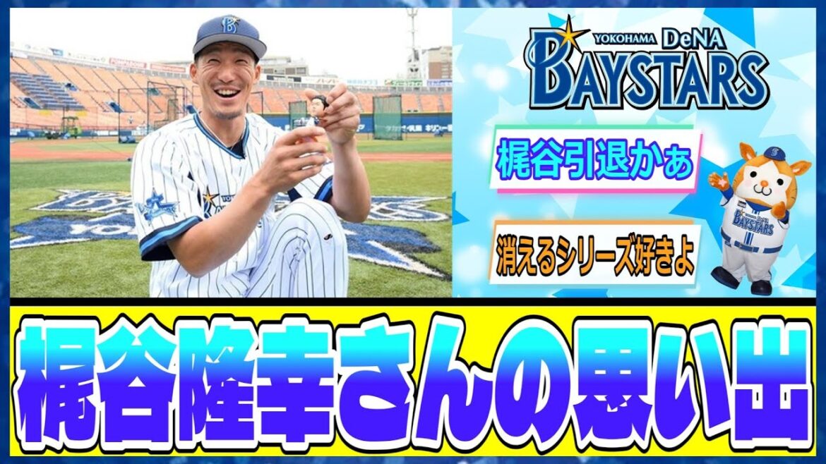 元DeNA梶谷隆幸さんの思い出