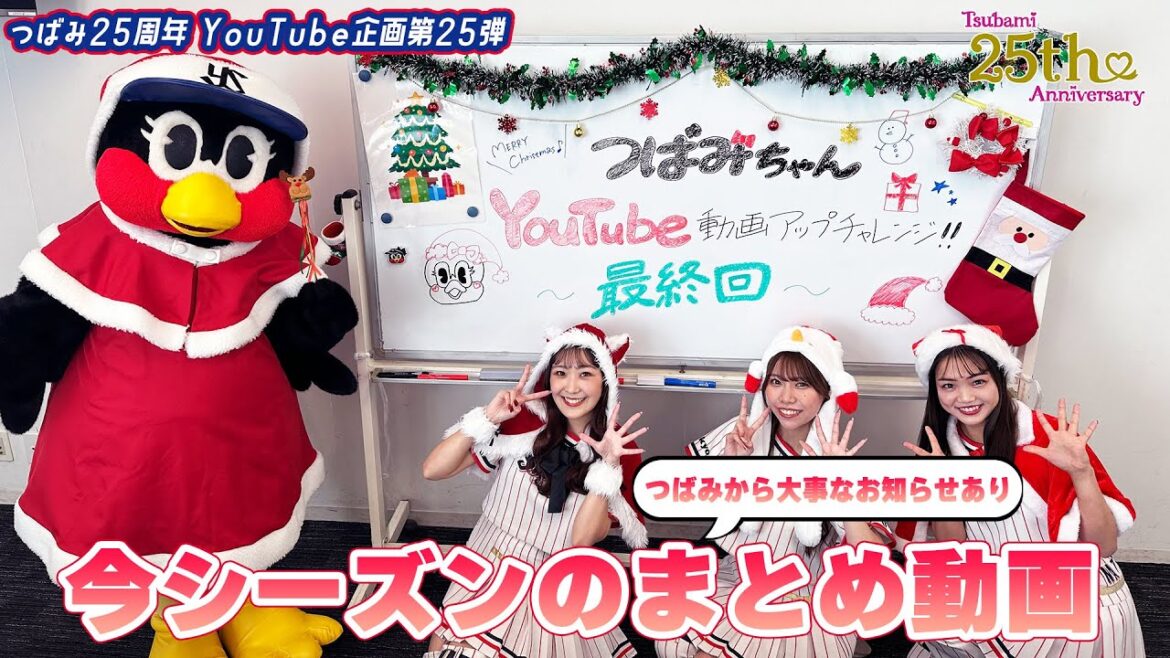 【つばみ25周年企画】25本目🎀今シーズンのまとめ動画＆つばみちゃんから大事なお知らせ🎄