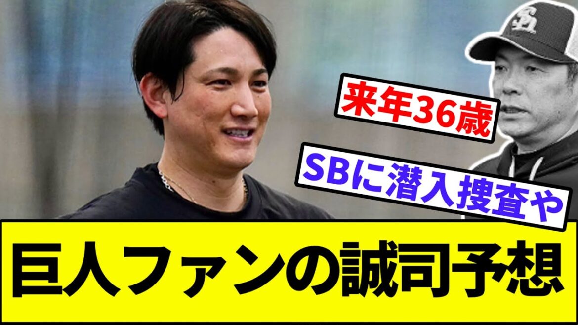 【ソフトバンクに潜入捜査】巨人ファンの誠司予想【なんJ反応】【なんG反応】【プロ野球反応集】【2chスレ】【5chスレ】【三森】【濱口】【小林誠司】【読売ジャイアンツ】【横浜ベイスターズ】