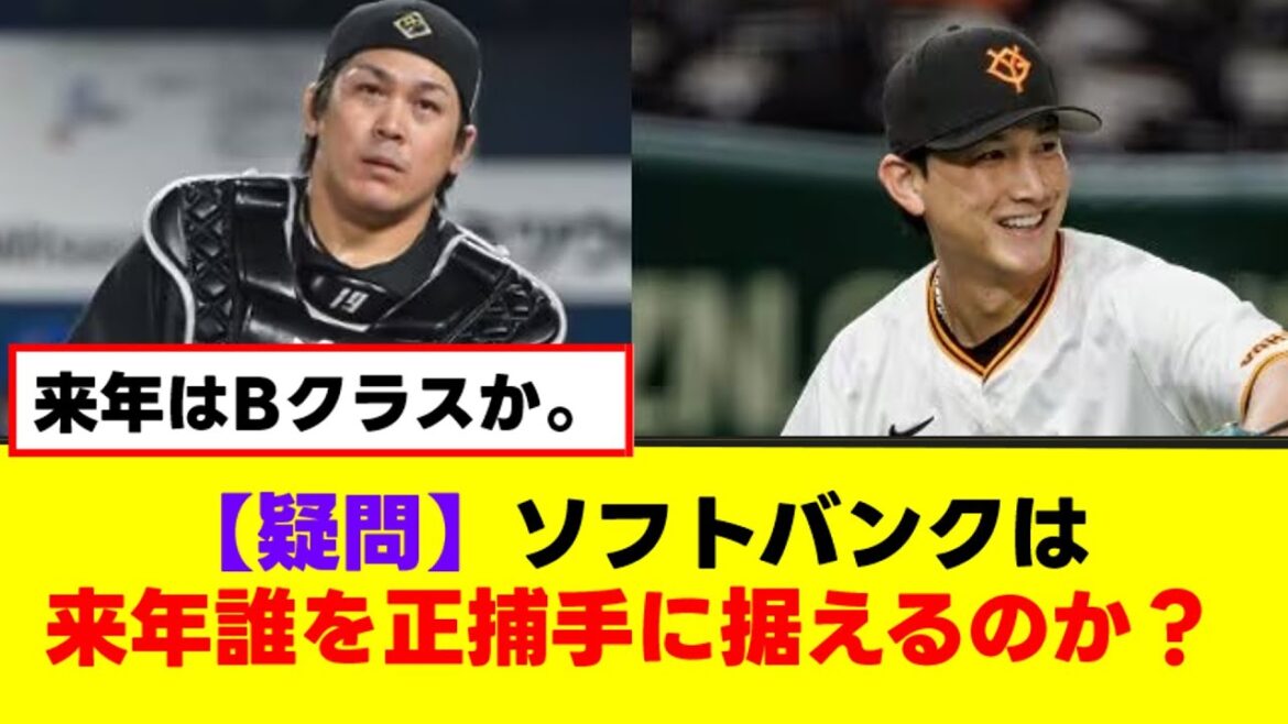 【疑問】ソフトバンクは来年誰を正捕手に据えるのか？【なんJまとめ】【2ch 5ch】