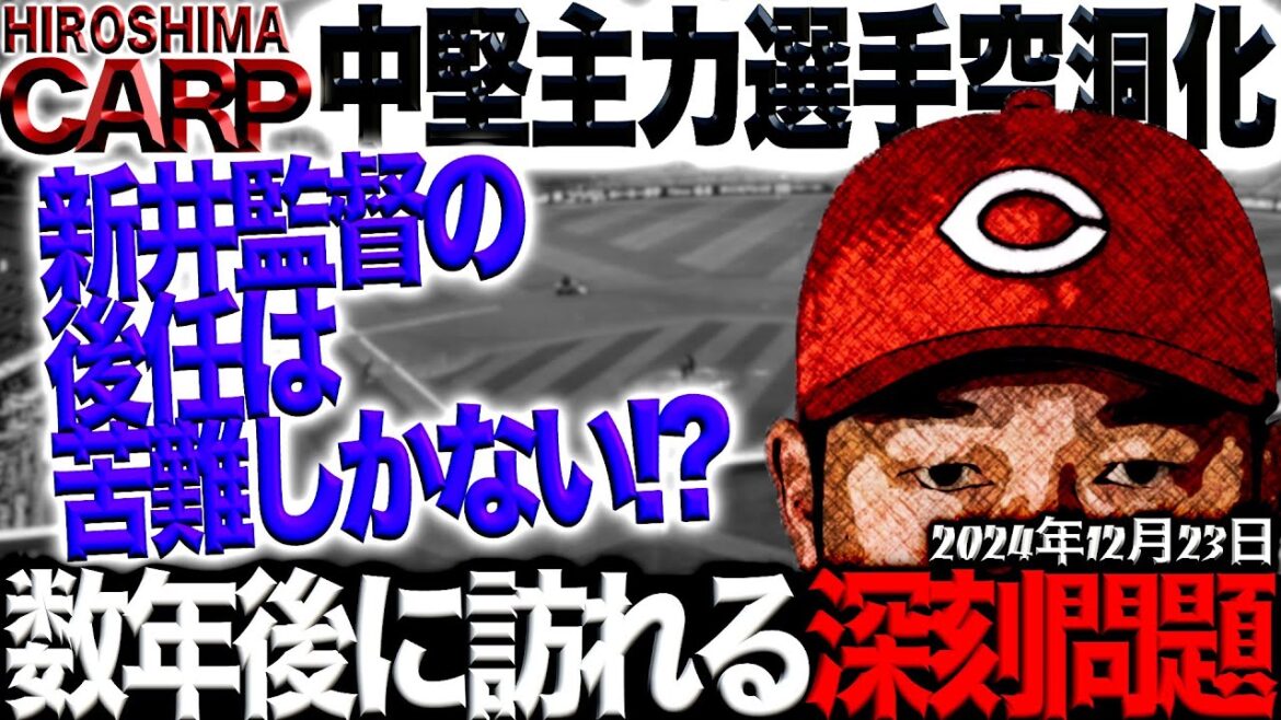 お久しぶりです！【広島カープ】数年後、心配しかないです(2024/12/23)