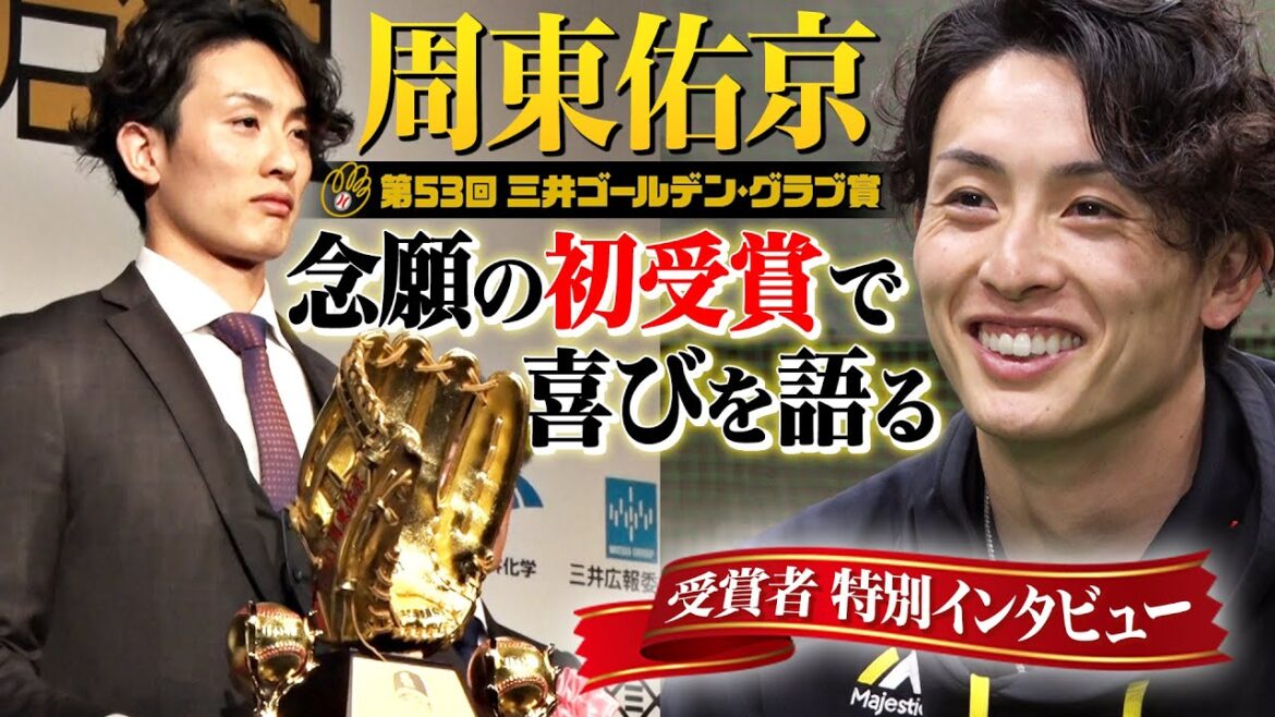 Pacific-League: 【念願の初受賞】周東佑京が守備の極意を語る【三井ゴールデン・グラブ賞】 【念願の初受賞】周東佑京が守備の極意を語る【三井ゴールデン・グラブ賞】