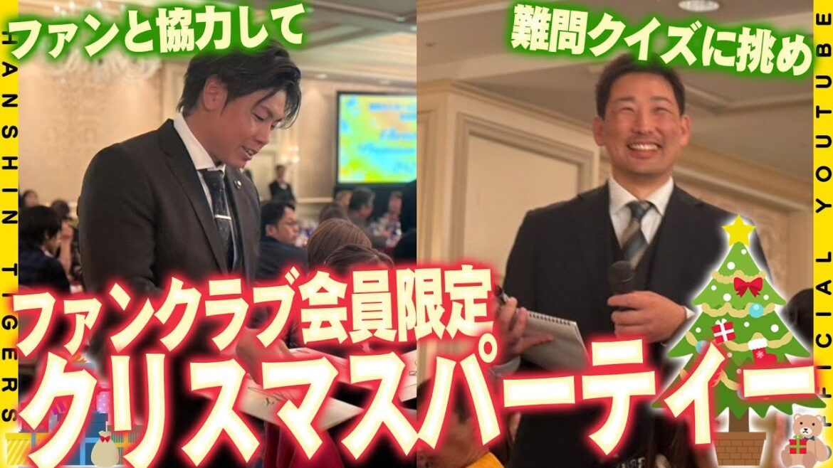 【クリスマス①】選手と過ごす特別なひととき！#梅野隆太郎 選手と#岩崎優 選手 がファンクラブ限定クリスマスパーティーに参加！シーズン中では味わえない見て触れ合って楽しむ最高の一日！