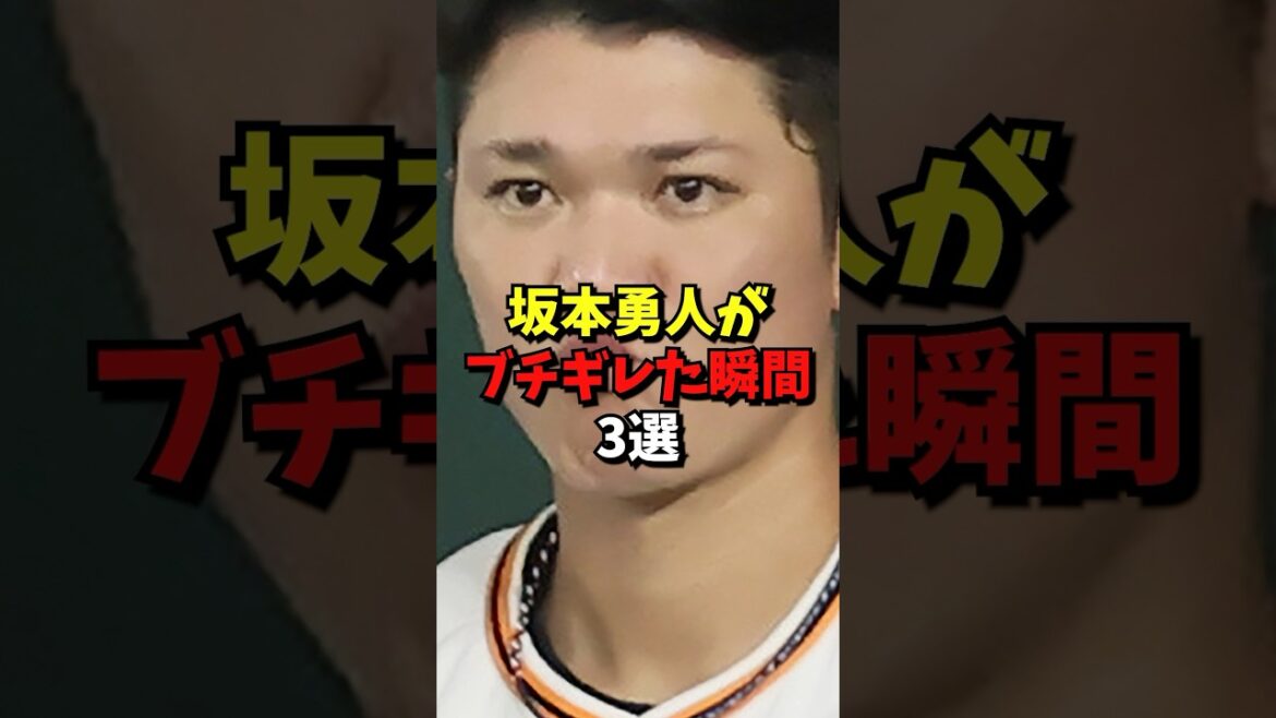 坂本勇人がブチ切れた瞬間3選#野球 #雑学