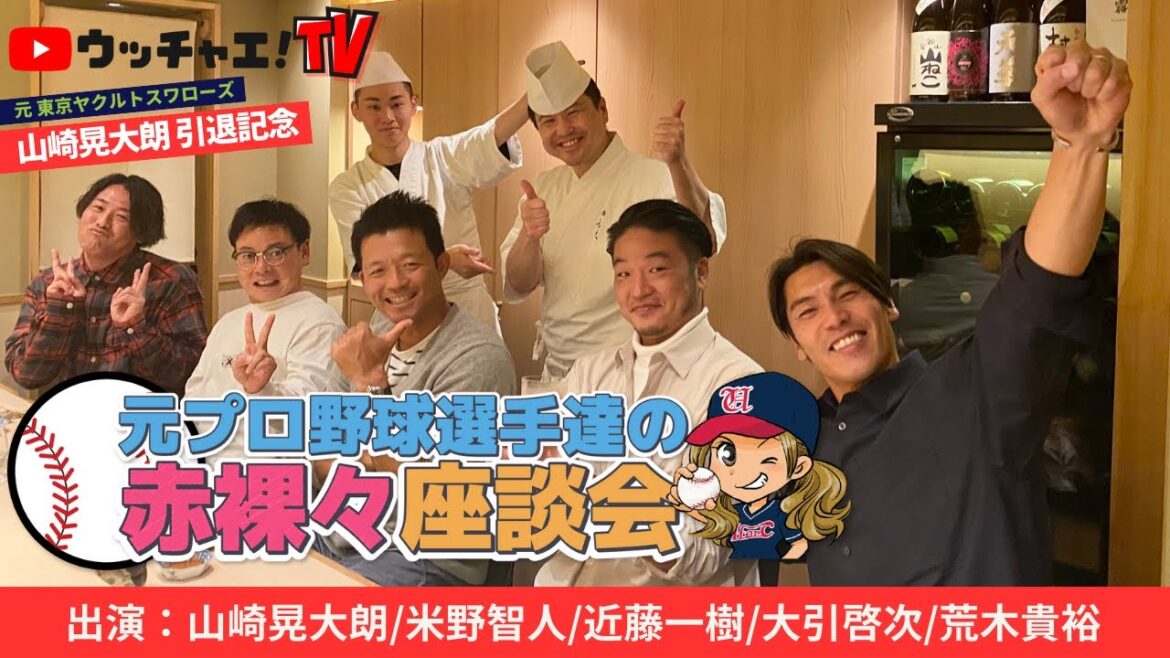 東京ヤクルトスワローズ山崎晃大朗選手引退記念!元プロ野球選手たちの赤裸々座談会Part① 東京ヤクルトスワローズ山崎晃大朗選手引退記念!元プロ野球選手たちの赤裸々座談会Part①