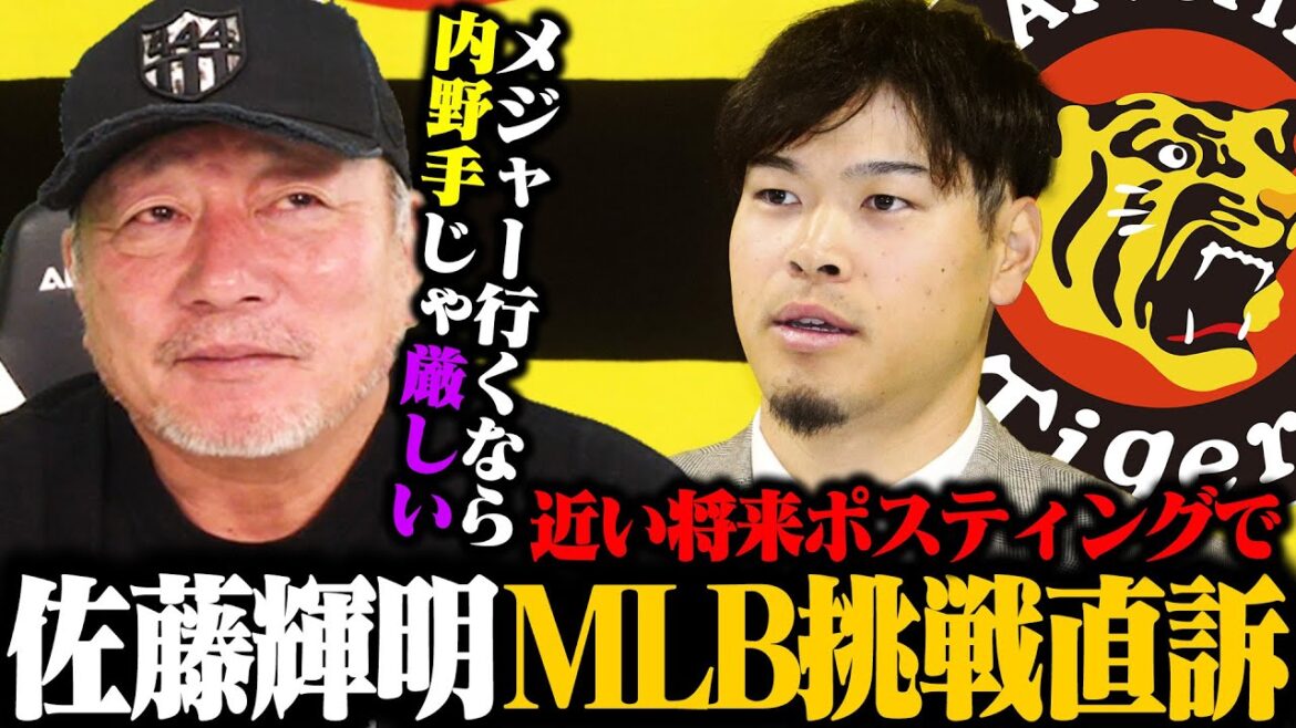 【阪神】佐藤輝明が将来的なメジャー移籍希望を初表明!!『MLBでサトテルの能力を最大限生かすなら外野を練習すべき!!』甲子園球場のラッキーゾーンのアリ？ナシ？【プロ野球】