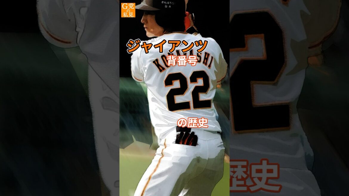 ★読売ジャイアンツ 背番号22の歴史 #小林誠司 #shorts