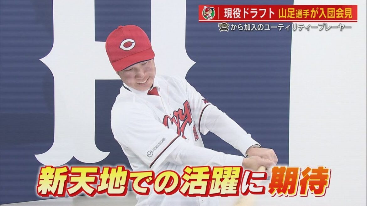 【現役ドラフト】カープに移籍の山足達也選手が入団会見　「やってやろうという気持ち」 【球団認定】カープ全力応援チャンネル