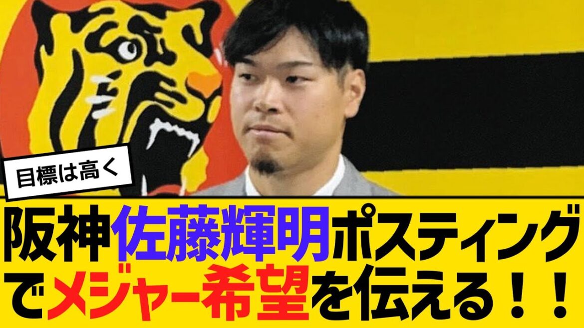 阪神・佐藤輝明、ポスティングでメジャー希望を球団に伝える！！「しっかり伝えたのは今年が初めて」　【ネットの反応】【反応集】