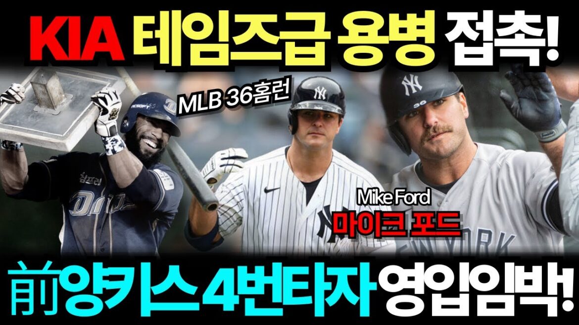 KIA 타이거즈 테임즈급 용병 접촉했다! 양키스 4번타자 마이크 포드 영입 유력설... MLB 36홈런 초대박 용병!