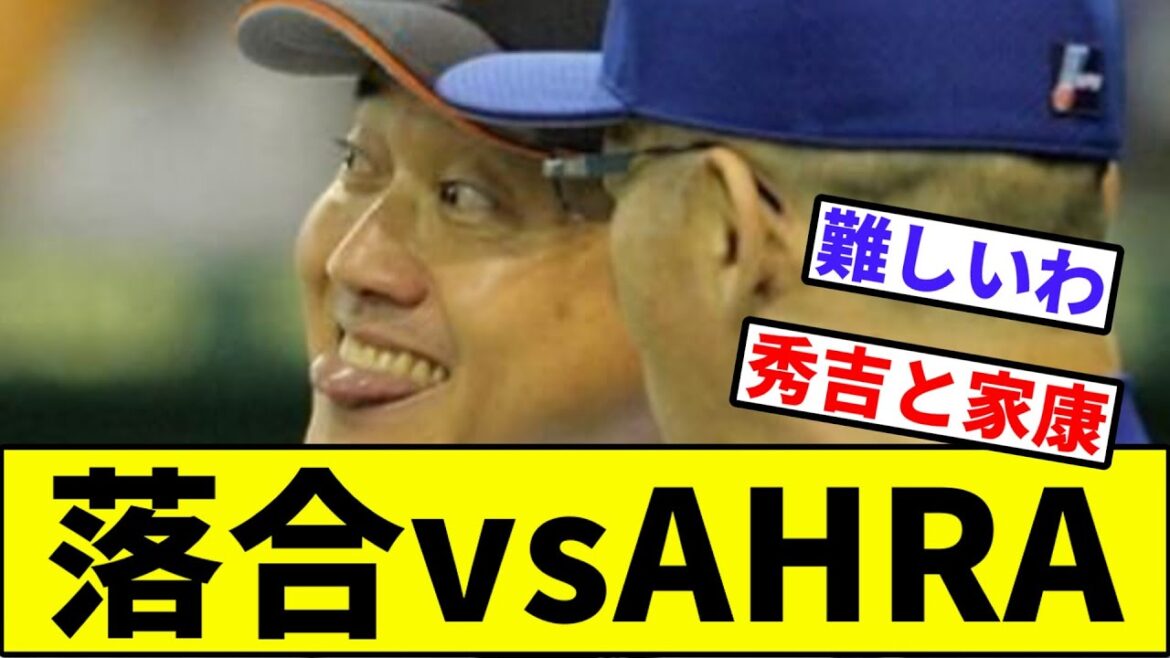 【豊臣秀吉vs徳川家康】落合監督vs原監督【なんJ反応】【なんG反応】【プロ野球反応集】【2chスレ】【5chスレ】【巨人】【中日ドラゴンズ】