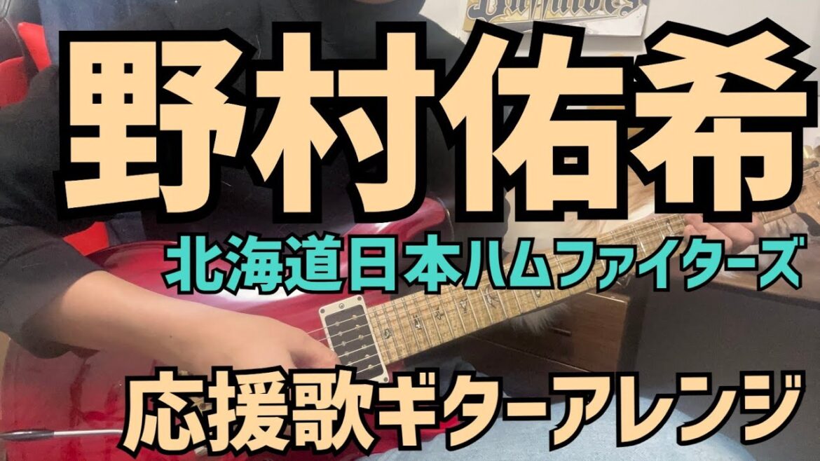 野村佑希選手　応援歌ギターアレンジ　北海道日本ハムファイターズ