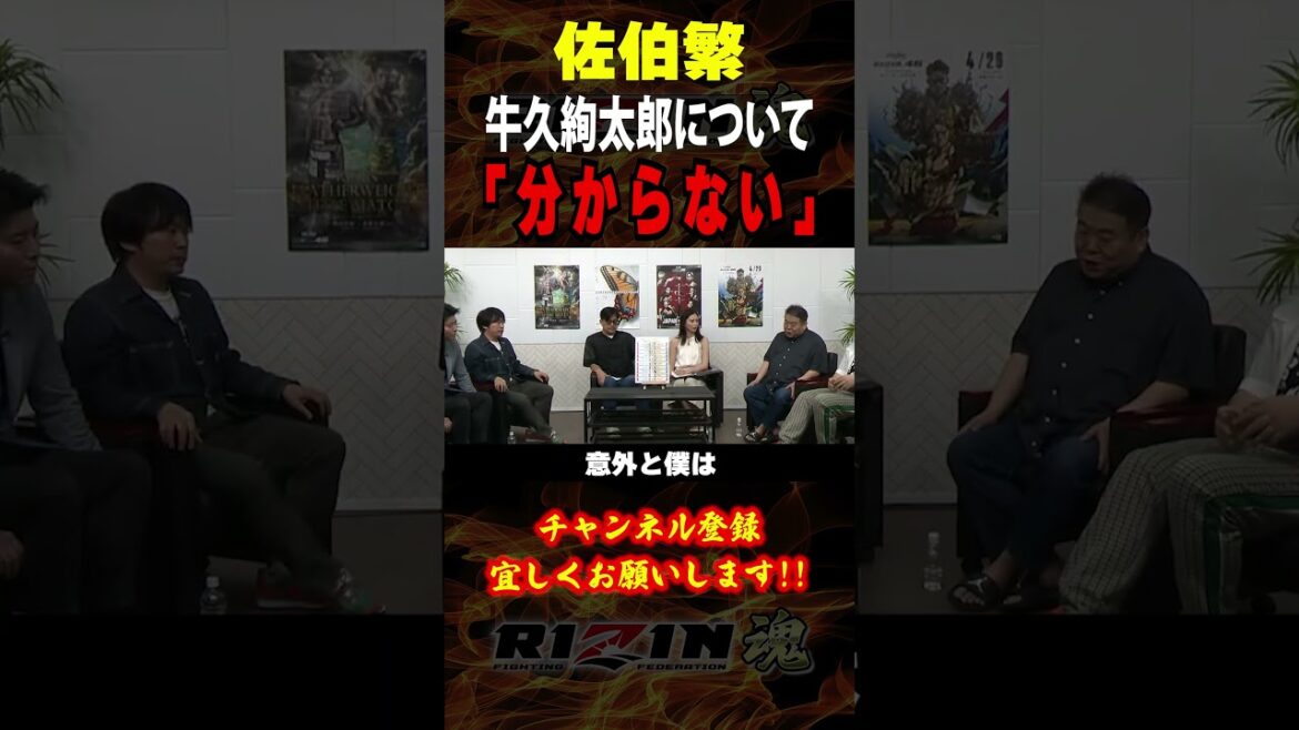 【佐伯繫】「分からない」牛久絢太郎について語る / RIZIN.48 / ダブルタイトルマッチ /『 牛久絢太郎 vs. 佐藤将光 』『 井上直樹 vs. キム・スーチョル 』他 【佐伯繫】「分からない」牛久絢太郎について語る / RIZIN.48 / ダブルタイトルマッチ /『 牛久絢太郎 vs. 佐藤将光 』『 井上直樹 vs. キム・スーチョル 』他