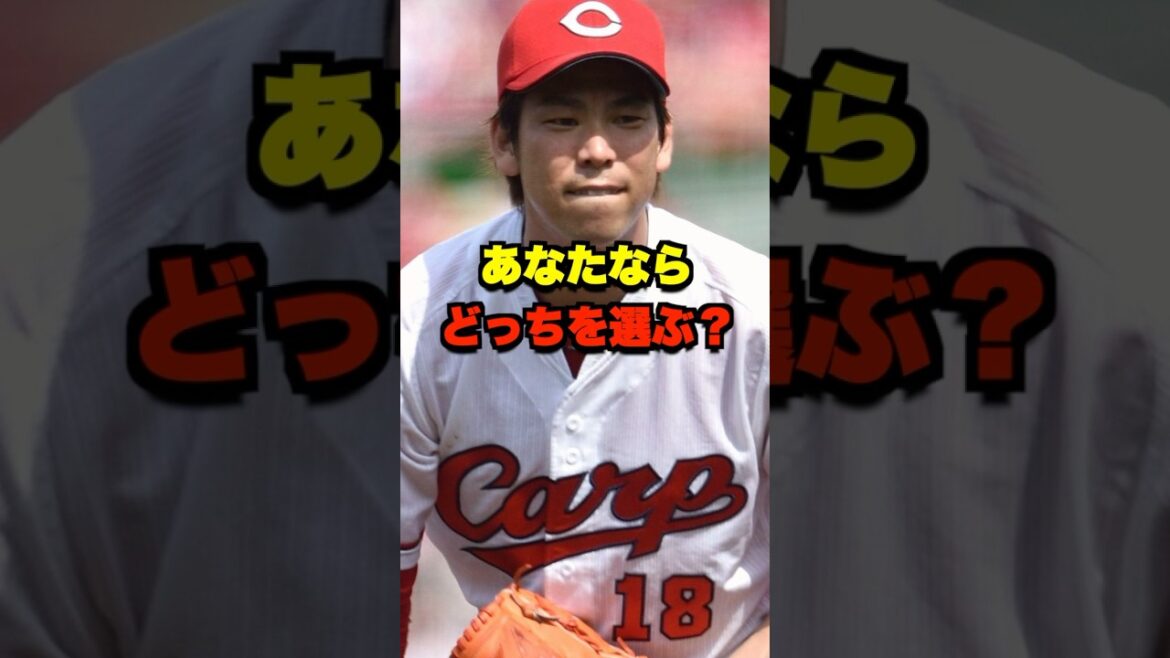 あなたならどっちを選ぶ? #野球 #プロ野球 #野球ネタ #広島カープ あなたならどっちを選ぶ? #野球 #プロ野球 #野球ネタ #広島カープ
