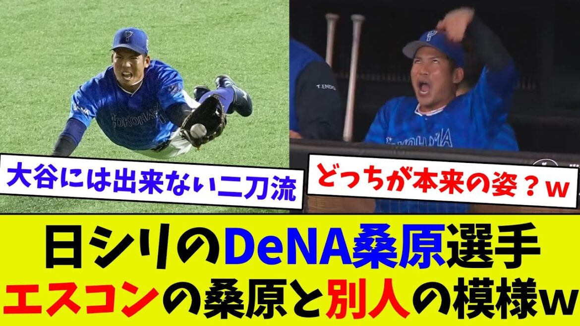 【どっちも好きｗ】DeNA桑原選手が日ハムファンの知らない顔を見せてしまうｗ