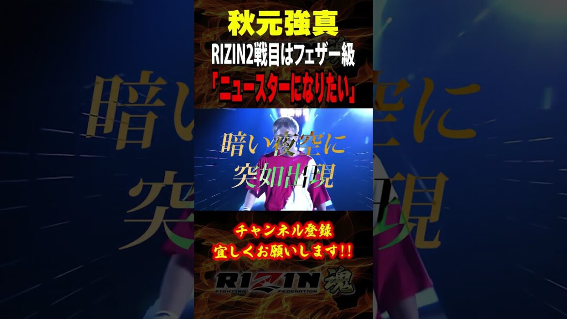 【秋元強真】「ニュースターになりたい」RIZIN２戦目はフェザー級に挑戦 / RIZIN LANDMARK 10 / 出場選手：昇侍・芦澤竜誠・ヒロヤ・白川ダーク陸斗・伊藤裕樹・スダリオ剛 等