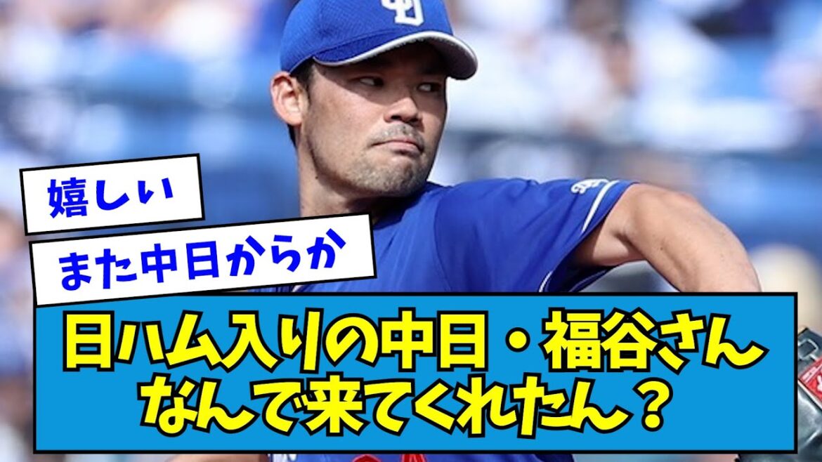【?!】日ハム入りの中日・福谷さん、なんで来てくれたん?【なんJ反応】 【?!】日ハム入りの中日・福谷さん、なんで来てくれたん?【なんJ反応】
