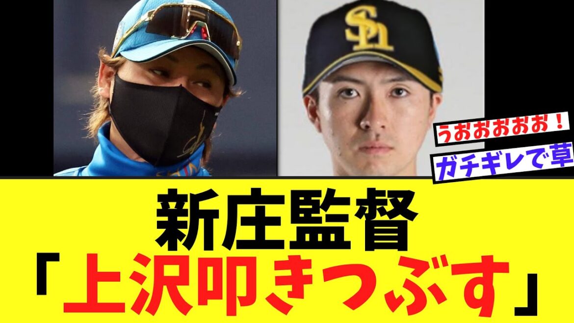 新庄監督　まさかの暴露をされてしまうｗｗｗ