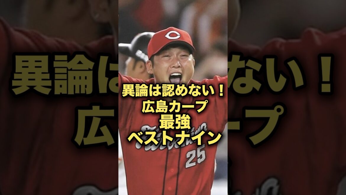 異論は認めない！広島カープ最強ベストナイン　#プロ野球　#広島東洋カープ  #新井監督