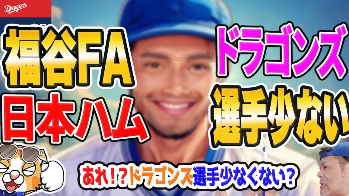【中日ドラゴンズ】福谷FAでファイターズへ！なんかドラゴンズの選手、人数が少なくない！？【ライブ】