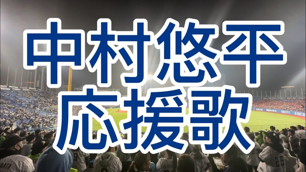 東京ヤクルトスワローズ　中村悠平　応援歌 2024