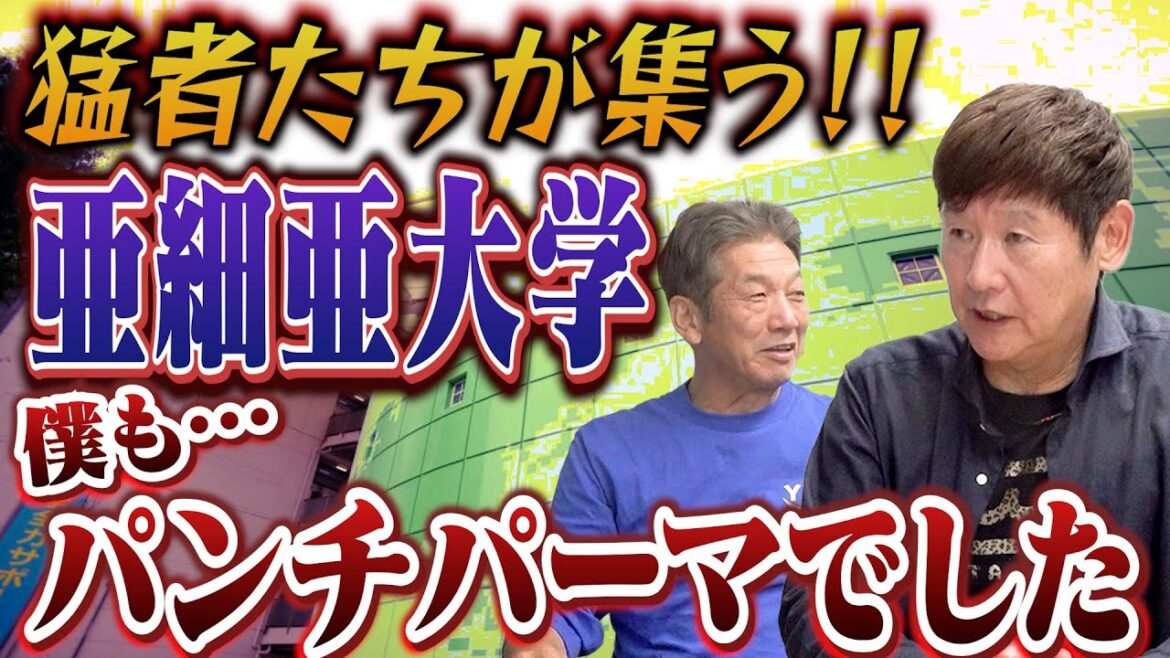 ②【猛者たちが集う場所】横浜の進学校からなぜ亜細亜大学へ進学をしたのか？休日は自らパンチ！？すべてが規格外のところでした【阿波野秀幸】【高橋慶彦】【広島東洋カープ】【プロ野球OB】
