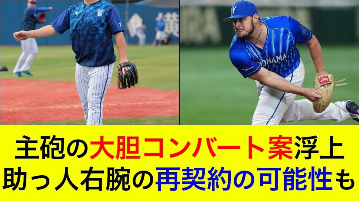 【トレードで来期以降の構想】主砲の大胆コンバート案が浮上か。助っ人右腕の再契約の可能性も?【横浜DeNAベイスターズ】 【トレードで来期以降の構想】主砲の大胆コンバート案が浮上か。助っ人右腕の再契約の可能性も?【横浜DeNAベイスターズ】
