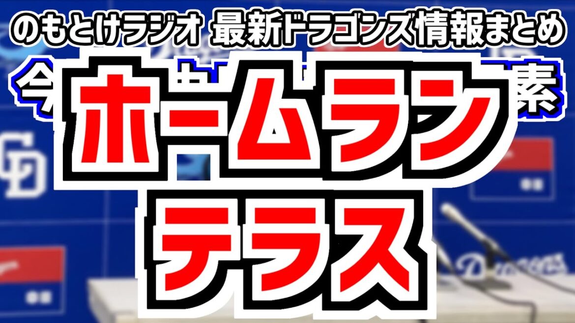 12月24日(火)　のもとけラジオ/今日の中日ドラゴンズ要素　ホームランテラス 数年後にバンテリンドームに設置へ？立浪和義さんが示唆、福谷浩司 FAで日本ハム移籍した理由、補強 新外国人どうなる？