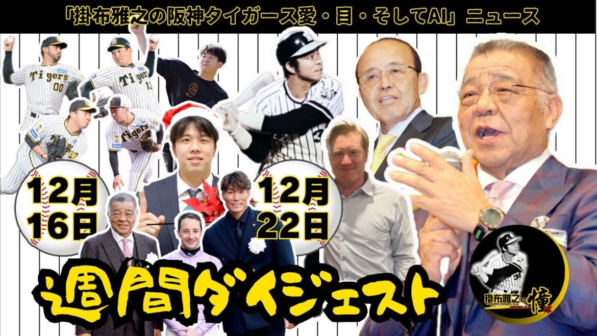 掛布雅之の阪神タイガース愛・目・そしてAIニュース・週間ダイジェスト 2024年12月16日(月)～2024年12月22日(日)⚾先週も色々なニュースが！　岡田顧問・ネルソン・リリーフ・掛布・才木