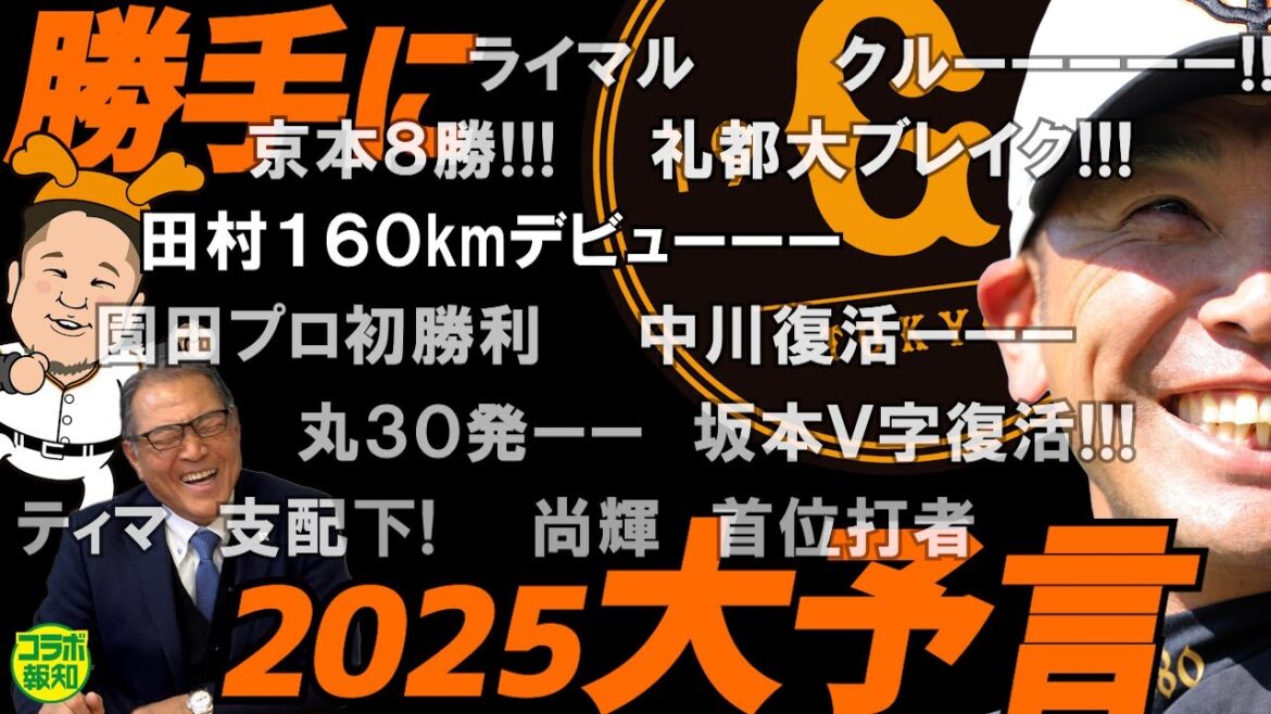 【何かが起きる！？】ミズトラダムスが、来季の巨人を大予言！　村田さんは「プロ野球舐めてるの？」…この言葉の真相は【コラボ報知】