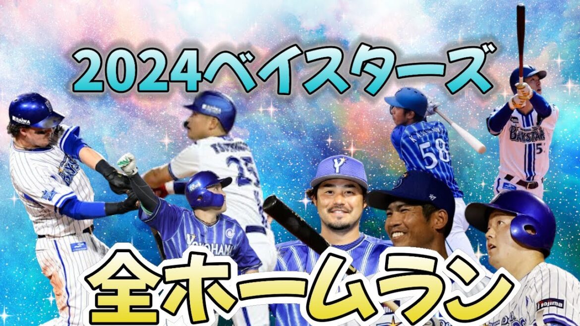 2024ベイスターズ全ホームラン
