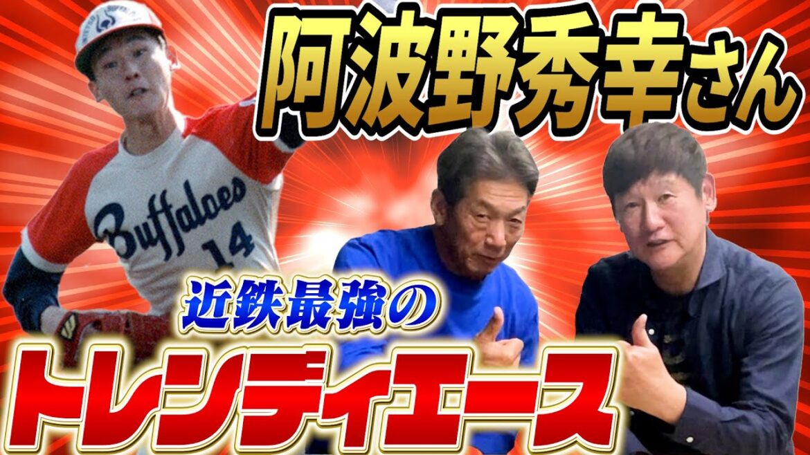 ①【トレンディエース】近鉄バファローズ阿波野秀幸さんが登場！「俺オープン戦で対戦した時コイツ10勝するなって思ったもん」見事1年目に新人王獲得【高木豊】【高橋慶彦】【広島東洋カープ】【プロ野球OB】