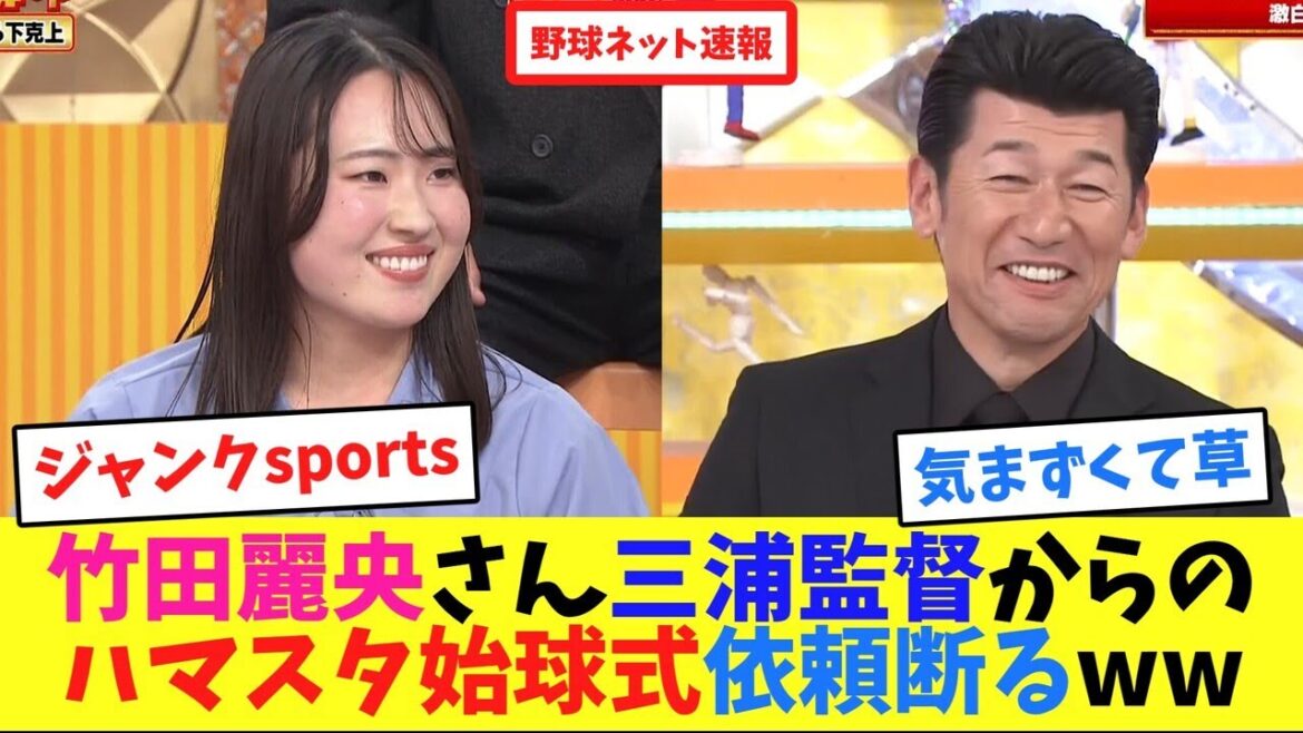 竹田麗央さん、三浦監督からのハマスタ始球式依頼断るww【ネット反応集】